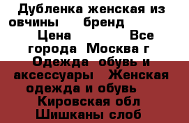 Дубленка женская из овчины ,XL,бренд Silversia › Цена ­ 15 000 - Все города, Москва г. Одежда, обувь и аксессуары » Женская одежда и обувь   . Кировская обл.,Шишканы слоб.